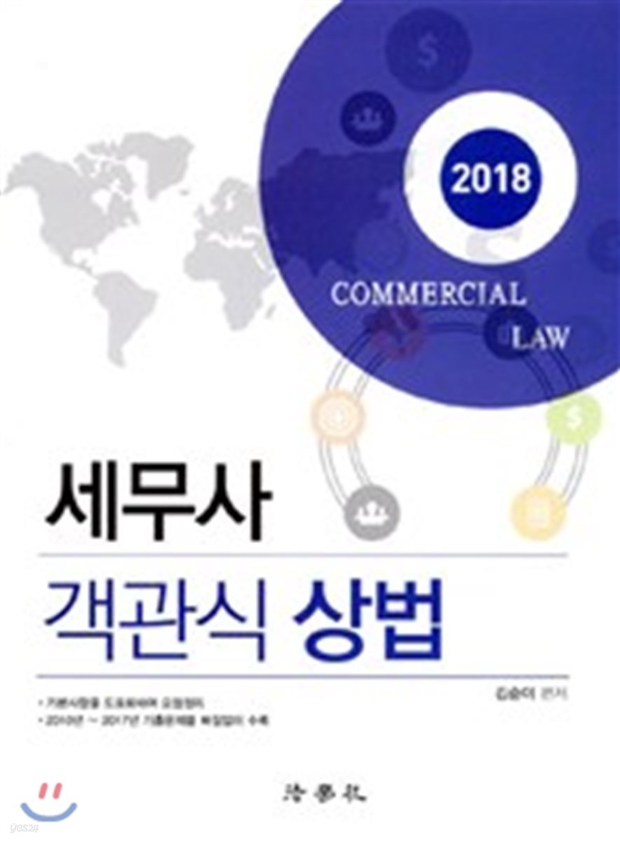 2018 세무사 객관식 상법