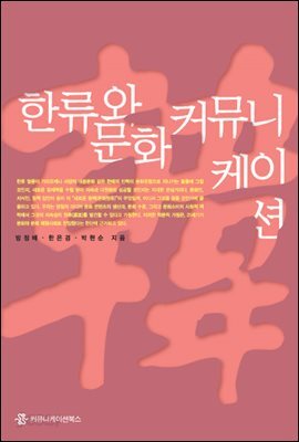 한류와 문화 커뮤니케이션