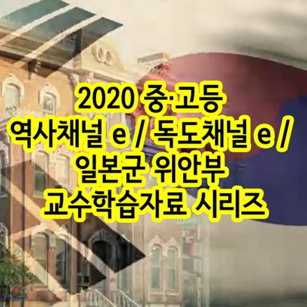 2020 중&#183;고등 역사채널 e / 독도채널 e / 일본군 위안부 교수학습자료 시리즈