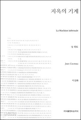 지옥의 기계 - 지식을만드는지식 희곡선집