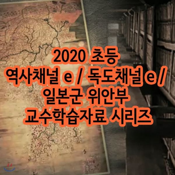 2020 초등 역사채널 e / 독도채널 e / 일본군 위안부 교수학습자료 시리즈