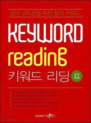Keyword Reading 키워드 리딩 실전독해