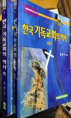 한국 기독교회의 역사(상.하) - 장로회신학대학교100주년