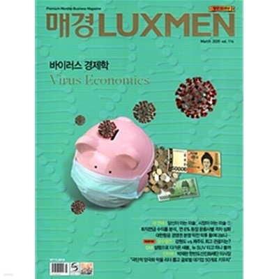 매일경제 럭스맨 2020년-3월호 vol 114 (LUXMEN) (신241-5)