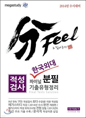 분필(分Feel) 느낌나누기 적성검사 한국외대 파이널 기출유형정리 (2013년)