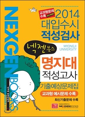 2014 넥젠북스 대입수시 적성검사 명지대 적성고사 기출예상문제집 (2013년)