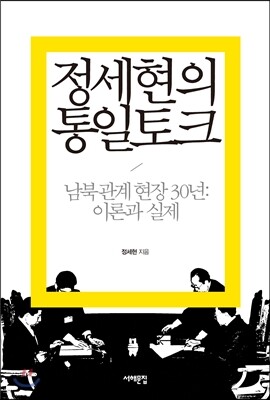 정세현의 통일토크