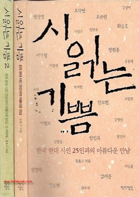 시 읽는 기쁨 1,2 (전2권) 한국현대시인25인과의아름다운만남 (709-7)