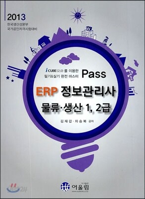 2013 Pass ERP 정보관리사 물류 생산 1, 2급