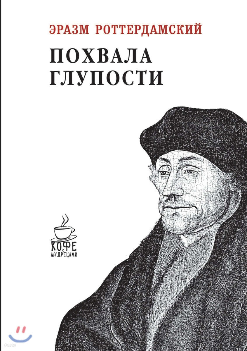 Похвала глупости. Moriae Encomium, Sive Stultitiae Laus