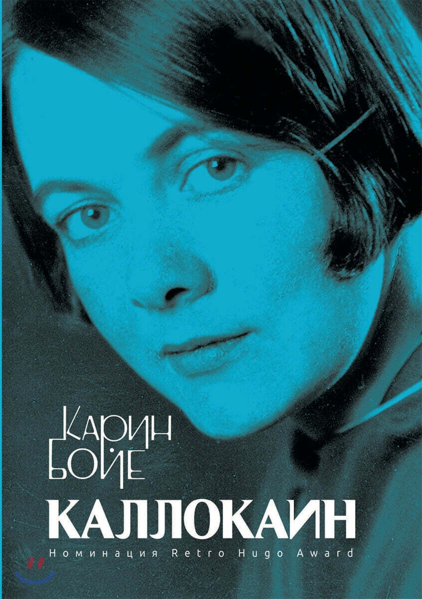 Каллокаин. Kallocain