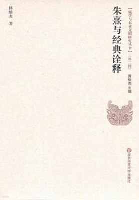 朱熹與經典詮釋 (儒學與東亞文明硏究叢書 第2輯) (중문간체, 2012 초판) 주희여경전전석 