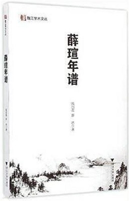 薛瑄年譜 (錢江學術文叢) (중문간체, 2015 초판) 설선연보