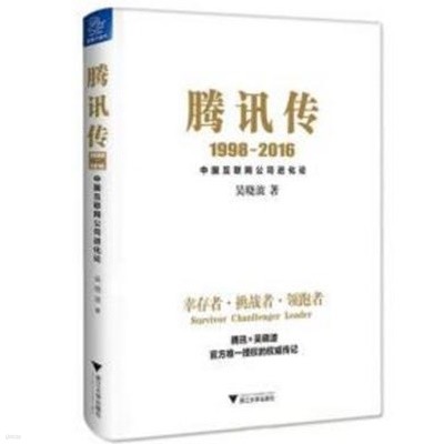 騰訊傳 1998-2016: 中國互聯網公司進化論 (중문간체, 2018 7쇄) 등신전