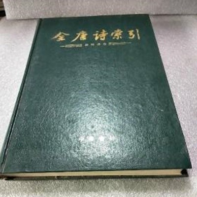 全唐詩索引 王維卷 (중문번체, 1992 초판) 전당시색인 왕유권