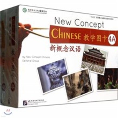 新槪念漢語 敎學圖? 4 (AB 全2卷) (중국발행본 중문간체, 2014 초판) 신개념한어 교학도가 4A 4B (전2권) (New Concept Chinese Teaching Picture Cards 4A 4B)
