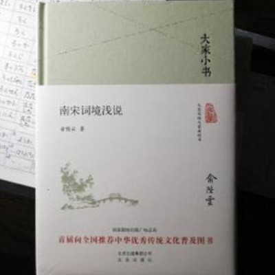 大家小書 南宋詞境淺說 (중문간체, 2016 간행본) 대가소서 남송사경천설