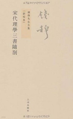 錢穆先生全集 (新校本) 宋代理學三書隨札 (중문번체, 2011 초판) 전목선생전집 (신교본)  송대이학삼서수찰