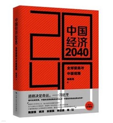 中國經濟 2040 (중문간체, 2017 초판) 중국경제 2040