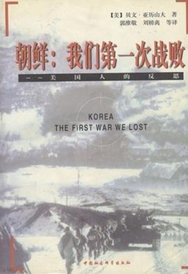 朝鮮: 我們第一次戰敗 (美國人的反思) Korea The First War We Lost (중문간체, 2001 2쇄) 조선: 아문제일차전패