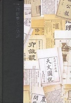 ?淸新學書目提要 (중문간체, 2007 초판) 만청신학서목제요