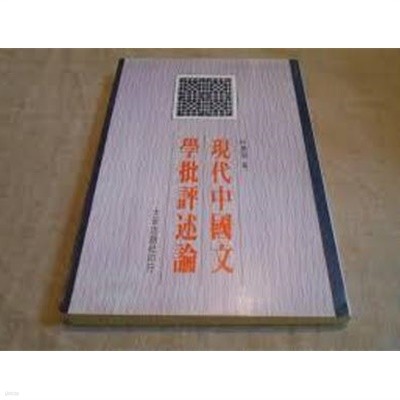 現代中國文學批評述論 (중문번체 대만판, 1992 2쇄) 현대중국문학비평술론