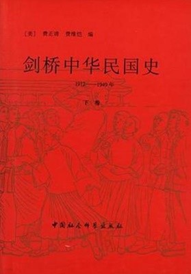 劍橋中華民國史 1912-1949年 (上下 全2卷) (중문간체, 1994 2쇄) 검교중화민국사 1912-1949년 (상하)