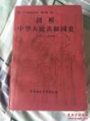 劍橋中華人民共和國史 - 革命的中國的興起 1949-1965년 (중문간체, 1994 3쇄) 검교중화인민공화국사 - 혁명적중국적흥기 1949-1965년