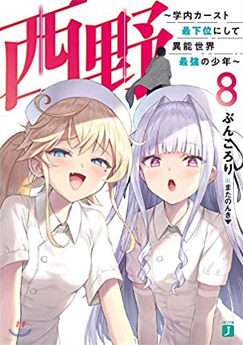 西野 學內カ-スト最下位にして異能世界最强の少年(8)