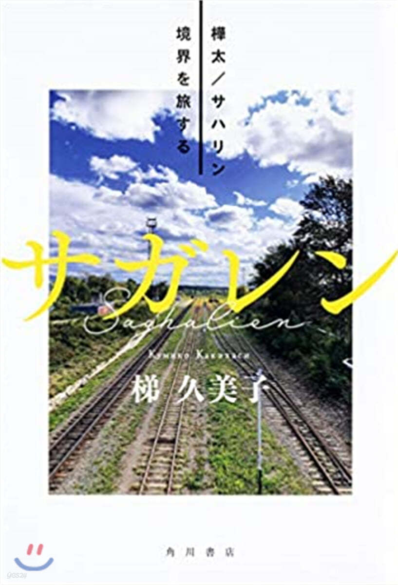 サガレン 樺太/サハリン境界を旅する