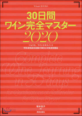 30日間ワイン完全マスタ- 2020