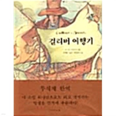 걸리버 여행기 (양장)