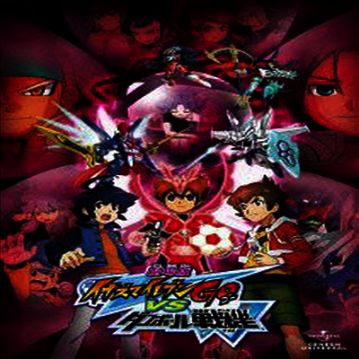 劇場版 イナズマイレブンGo Vs ダンボ-ル戰機W (극장판 썬더일레븐Go Vs 골판지전사W) (지역코드2)(한글무자막)(2DVD) (초회한정반)