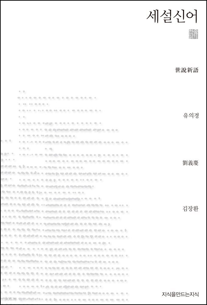 세설신어 천줄읽기
