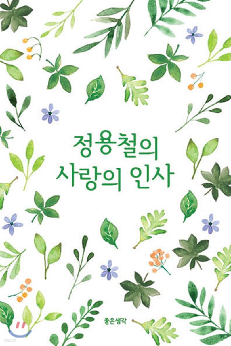 정용철의 사랑의 인사