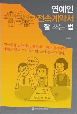 연예인 전속계약서 잘 쓰는 법