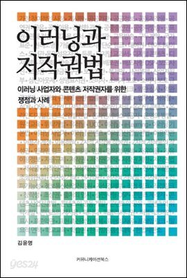 이러닝과 저작권법 : 이러닝 사업자와 콘텐츠 저작권자를 위한 쟁점과 사례