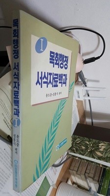 목회행정 서식자료백과 1/ 윤도중, 설봉식 편저
