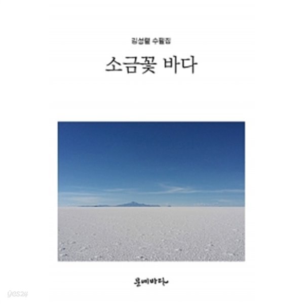 소금꽃 바다 - YES24