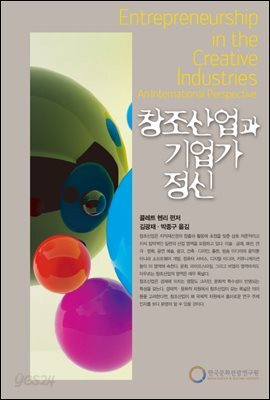 창조산업과 기업가 정신