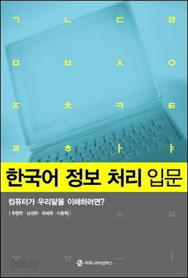 한국어 정보 처리 입문 : 컴퓨터가 우리말을 이해하려면?