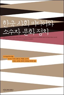 한국 사회 미디어와 소수자 문화 정치
