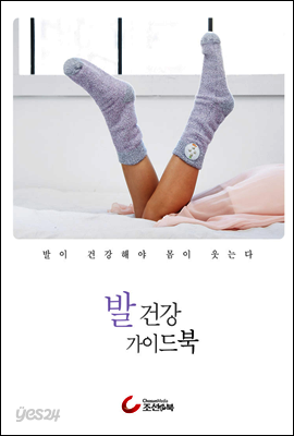 발 건강 가이드북