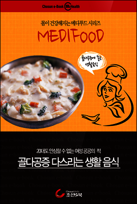 골다공증 다스리는 생활 음식 : 메디푸드