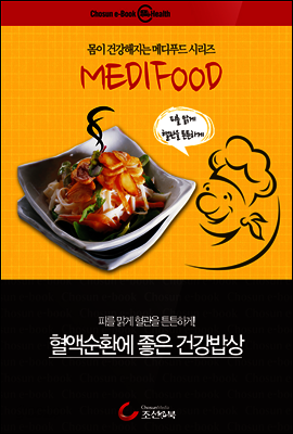 혈액순환에 좋은 건강밥상 : 메디푸드