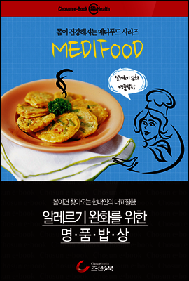 알레르기 완화를 위한 명품밥상 : 메디푸드