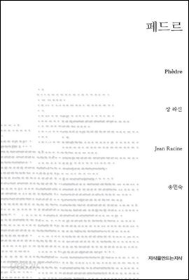 페드르 - 지식을만드는지식 희곡선집