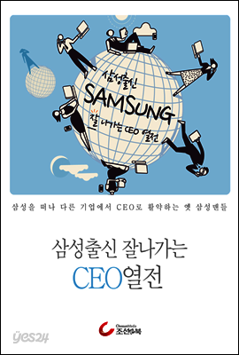 삼성출신 잘나가는 CEO열전
