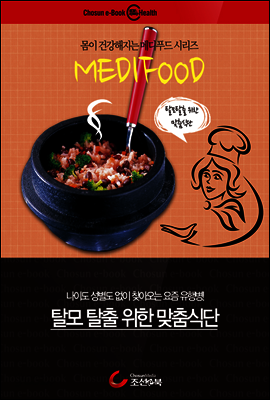 탈모 탈출 위한 맞춤 식단 : 메디푸드