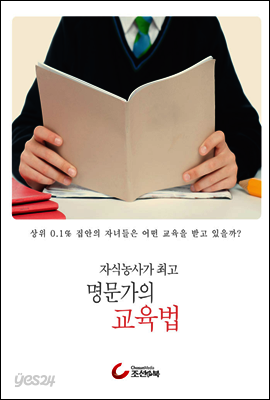 자식농사가 최고 명문가의 교육법